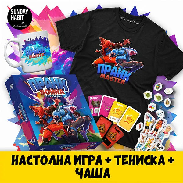 ПРАНК ВОЙНА - настолна игра + тениска + чаша Andy Studio
