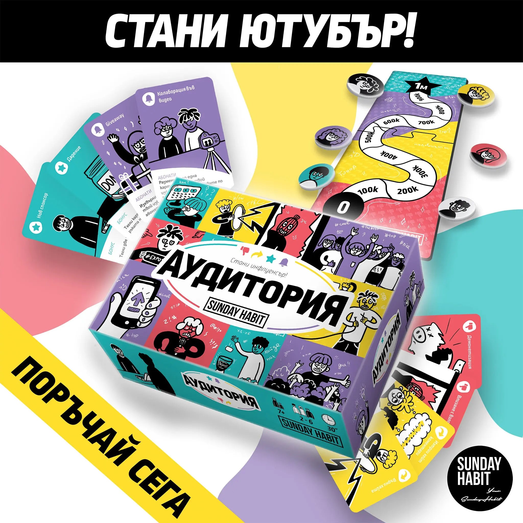 АУДИТОРИЯ – НАСТОЛНА ИГРА Sunday Habit
