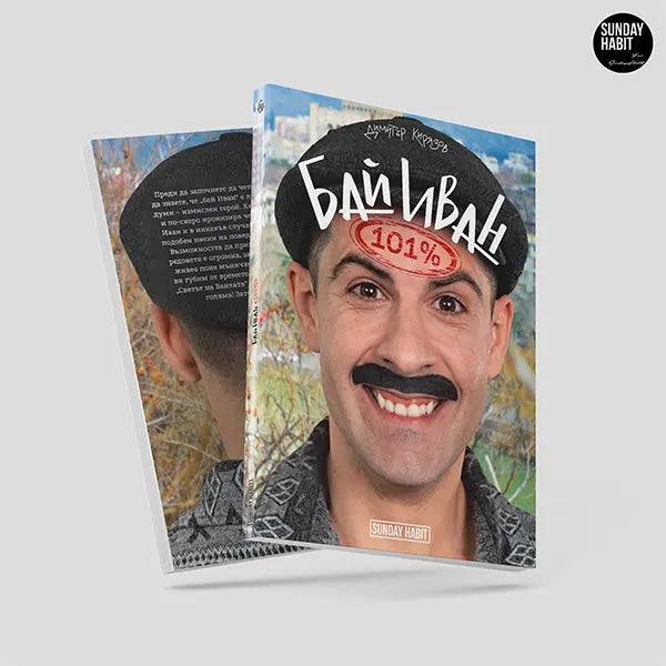 101% Бай Иван - книга Светът на Ванката
