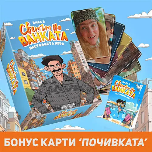 Влез в Светът на Ванката + подарък БОНУС КАРТИ - Почивката Светът на Ванката