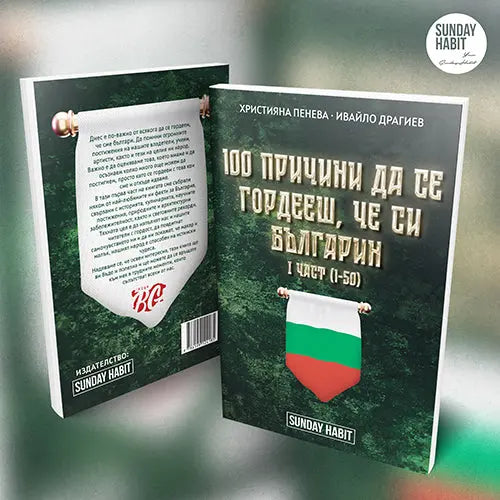 100 причини да се гордееш, че си българин - 1 част 'Айде БГ