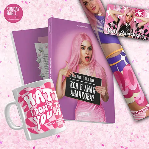 Коя е Лили Аначкова? - книга  + ЧАША + подарък плакат + картичка + автограф Lilly Anachkova