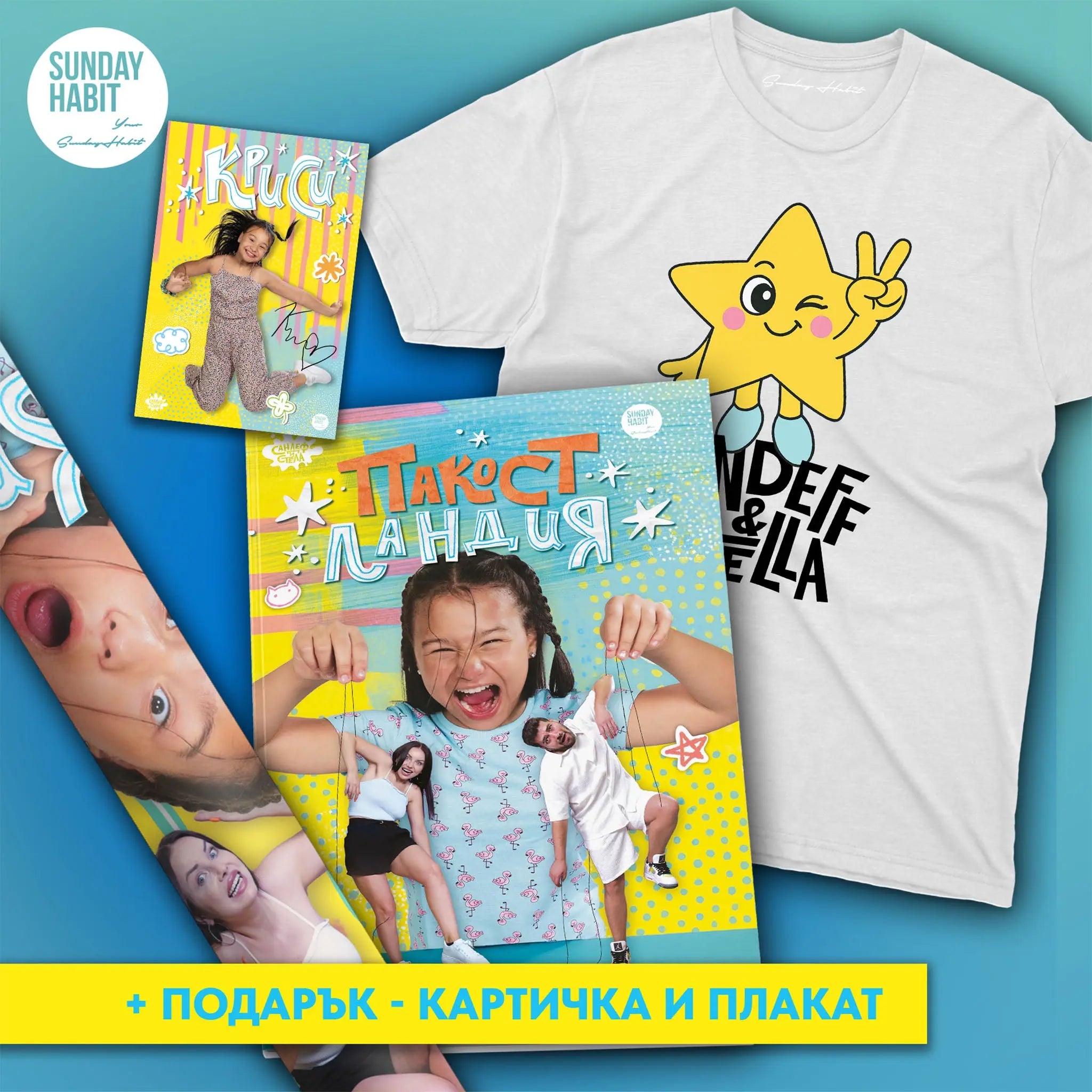 Пакостландия - книга + тениска + плакат + картичка - Sunday Habit