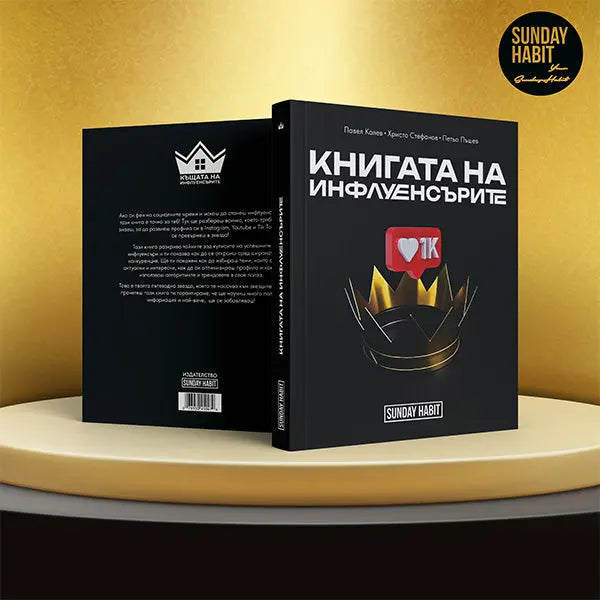 Къщата на Инфлуенсърите книга + подарък + автограф Pavel Kolev