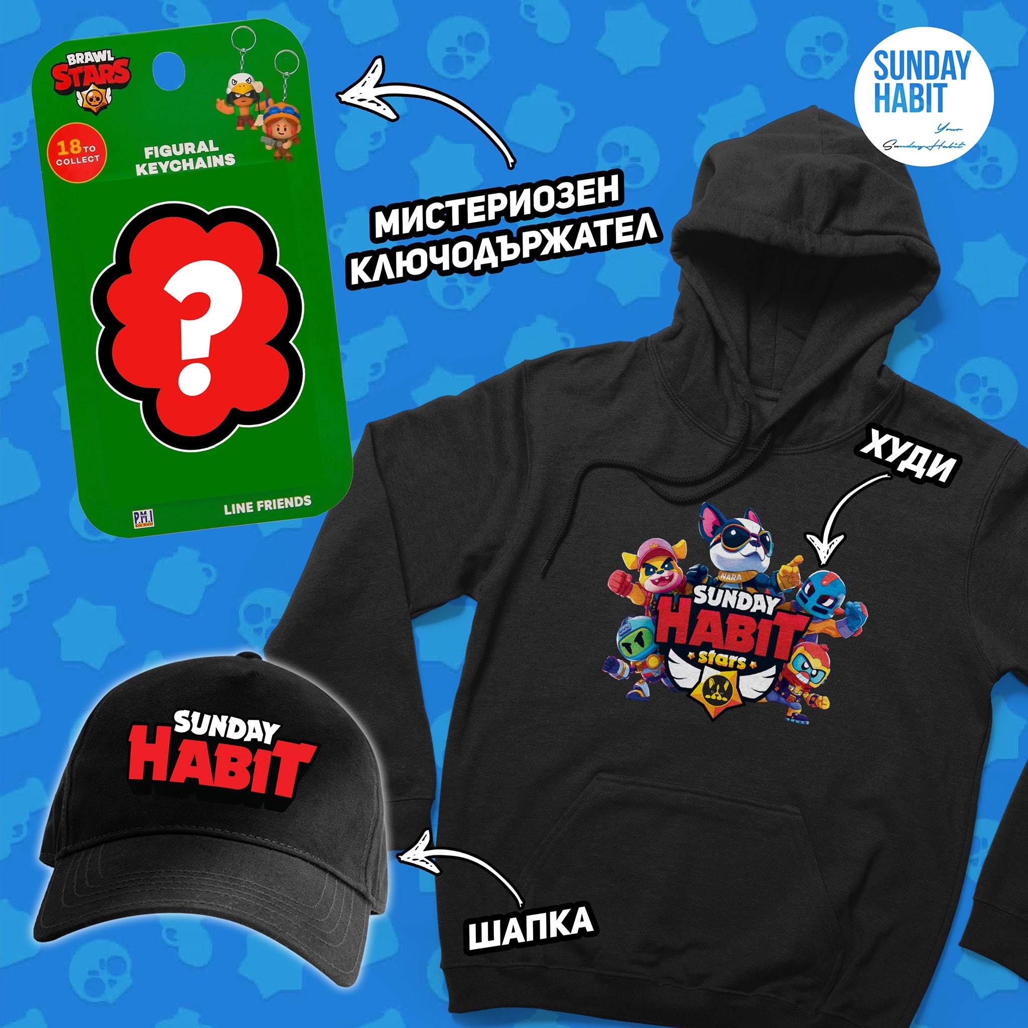 BRAWL STARS КОМПЛЕКТ - мистериозен ключодържател + худи + шапка