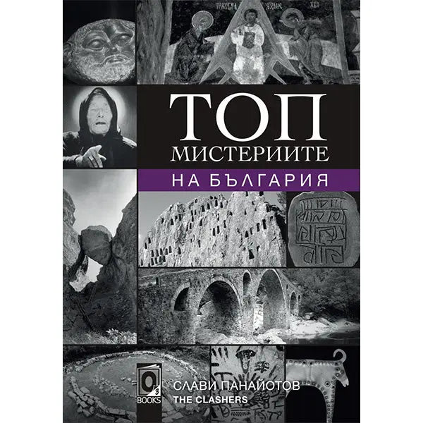 ТОП МИСТЕРИИТЕ НА БЪЛГАРИЯ - книга The Clashers