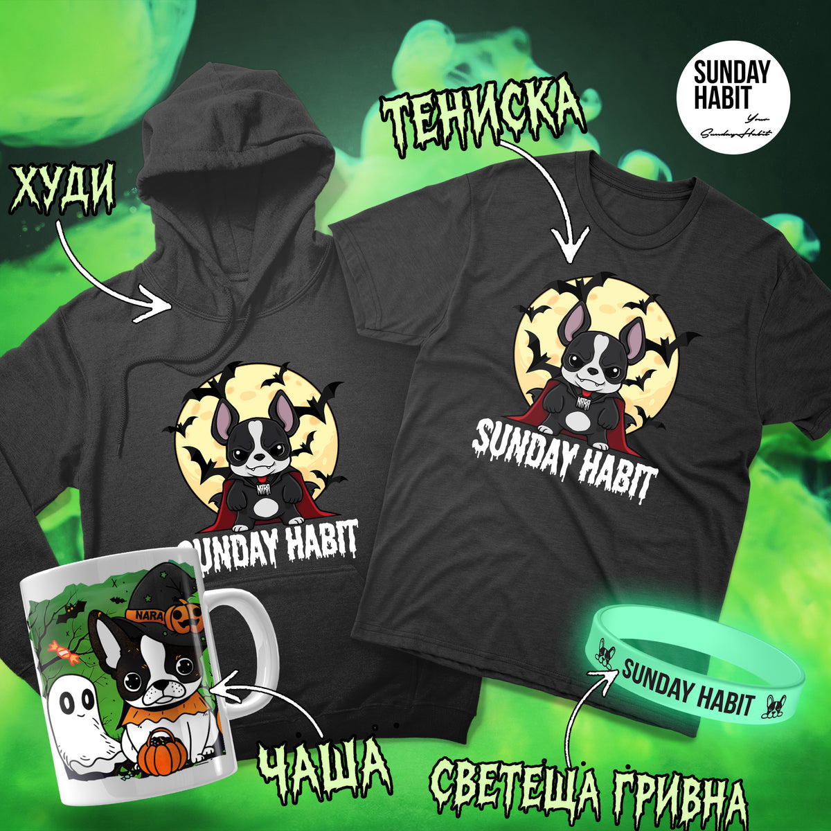 HALLOWEEN 2026 - НАРА DRACULA КОМПЛЕКТ - худи + тениска + чаша + светеща гривна - Sunday Habit