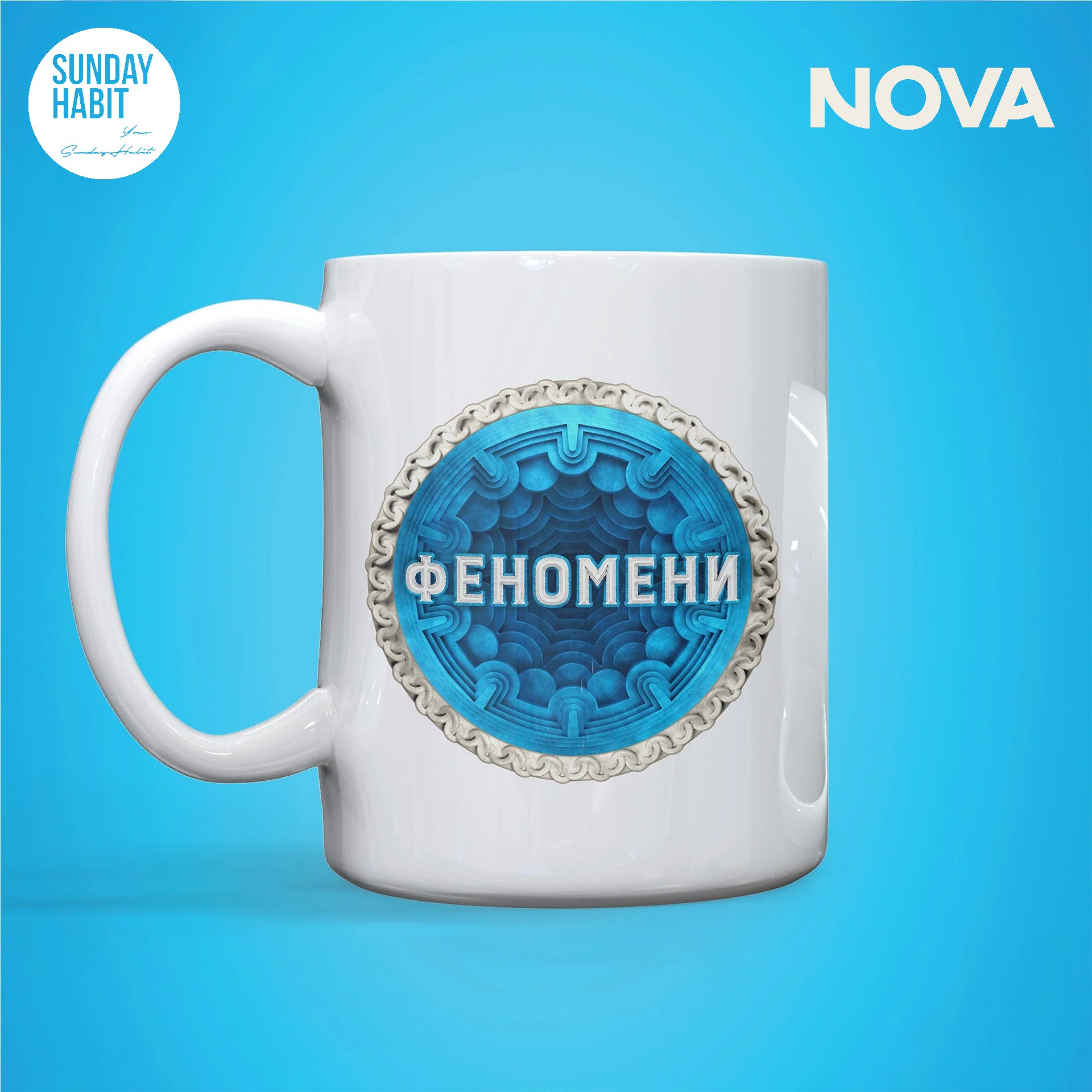 Феномени - чаша - Sunday Habit