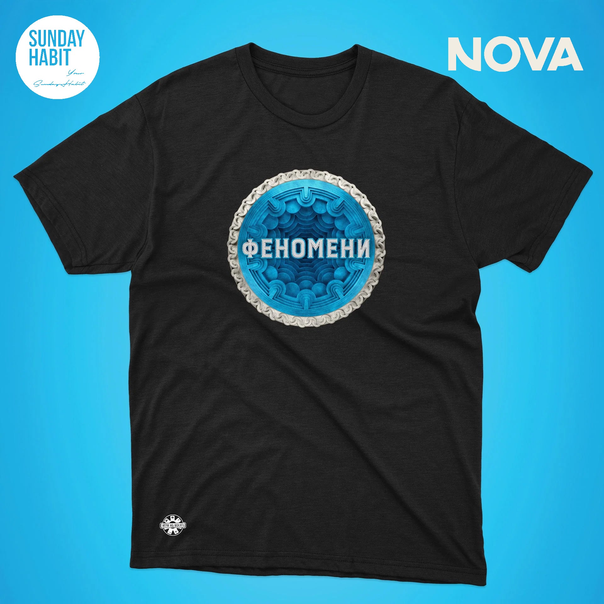 Феномени - черна тениска - Sunday Habit