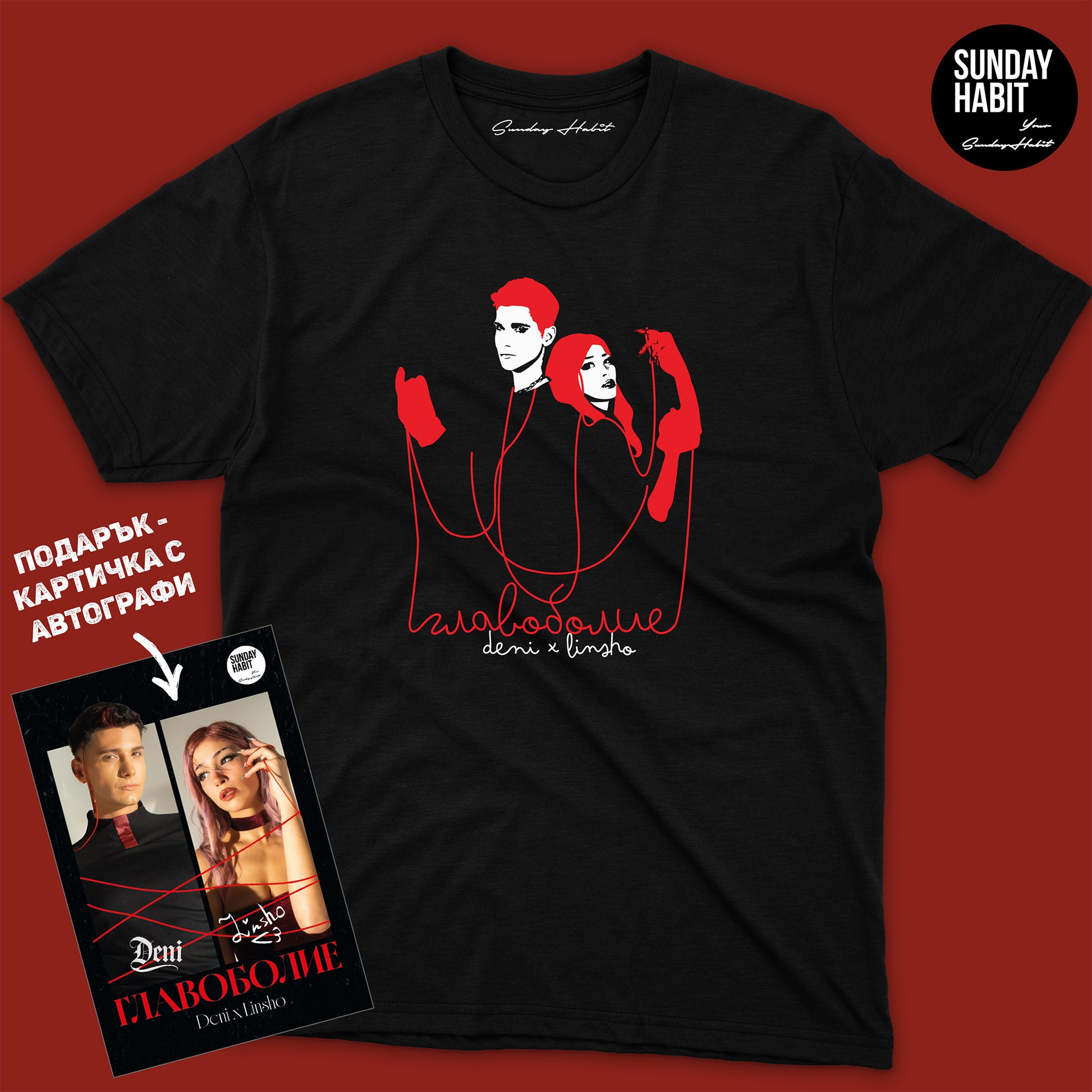 Главоболие - черна тениска + подарък картичка с автографи - Sunday Habit