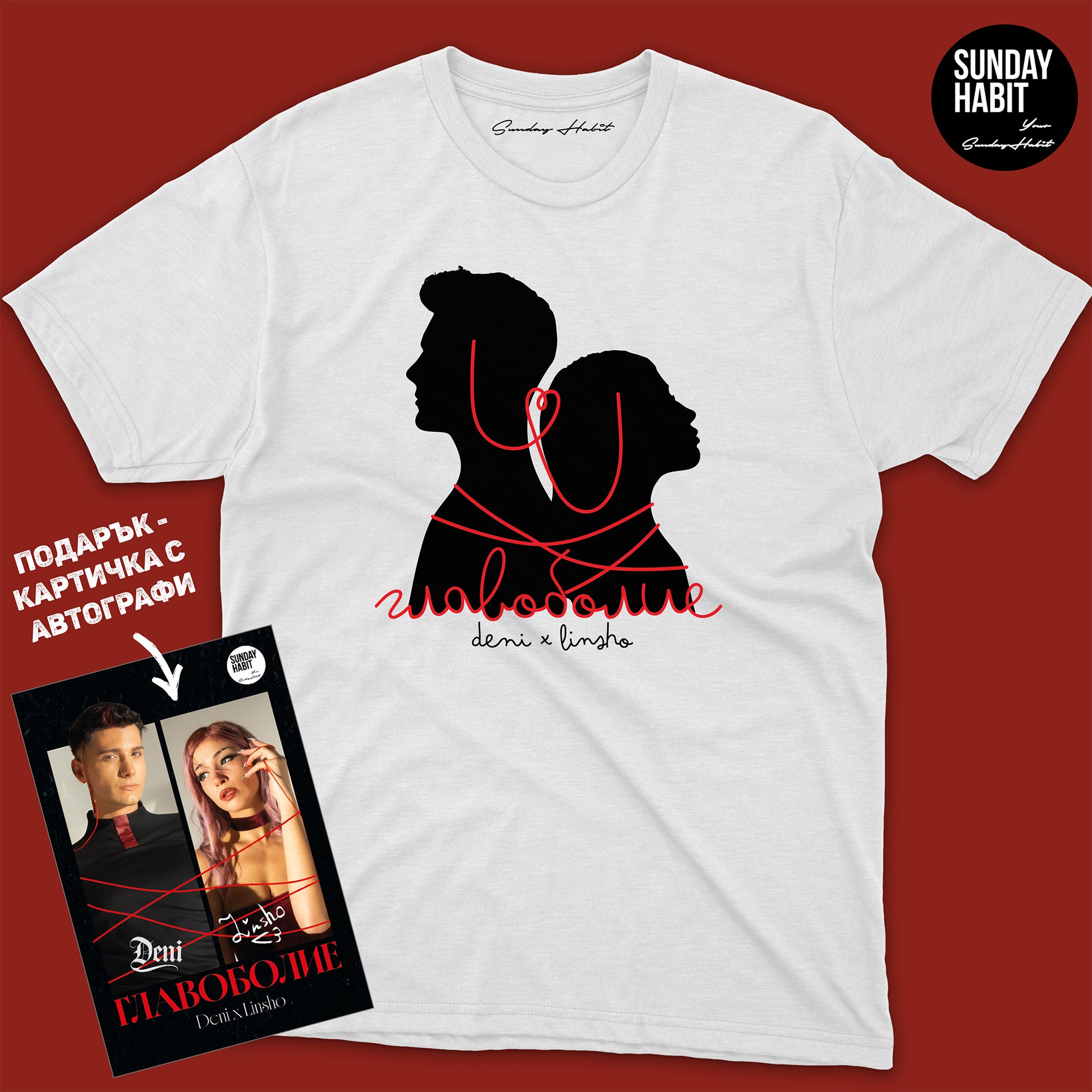 Главоболие - бяла тениска + подарък картичка с автографи - Sunday Habit