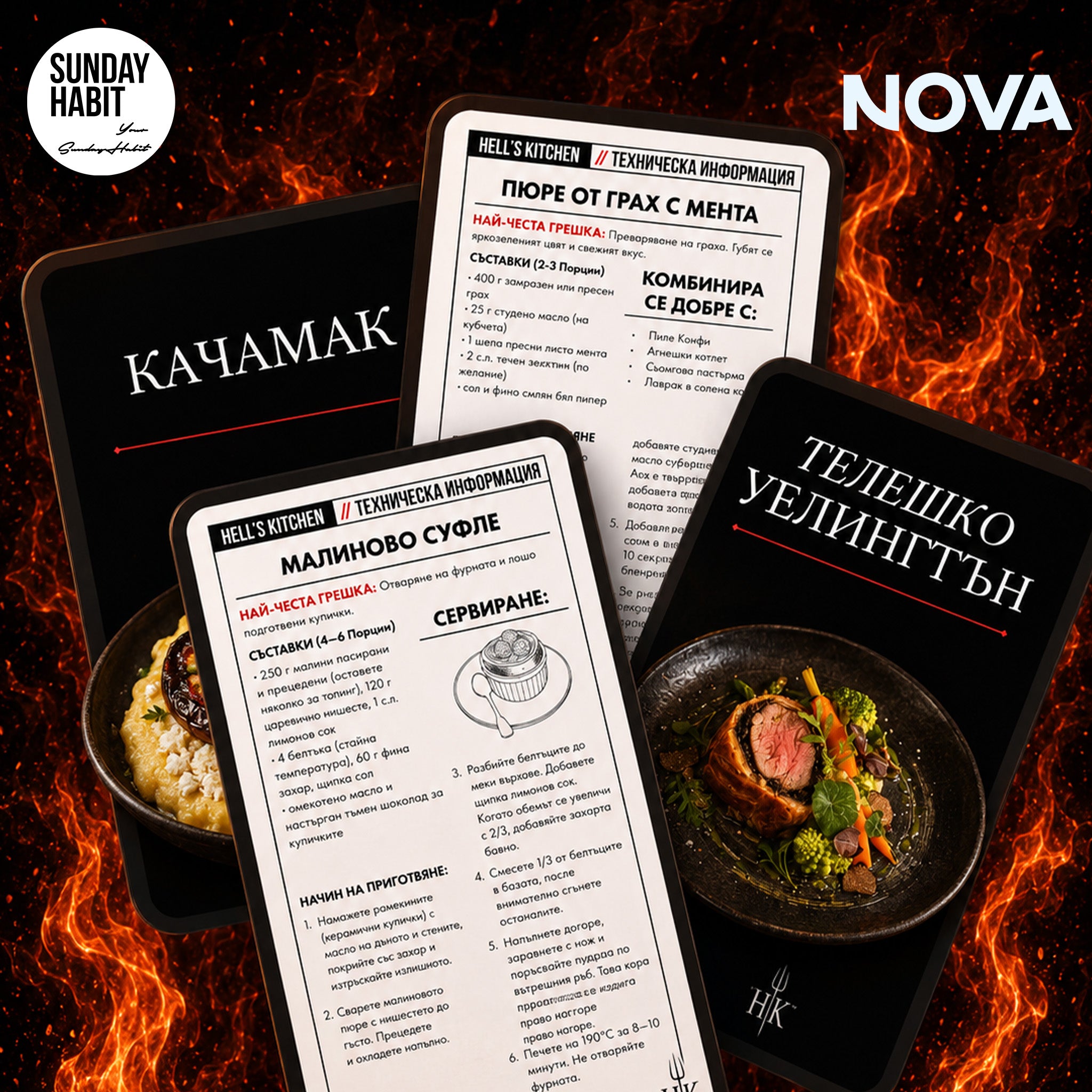 PRE-ORDER: HELL'S KITCHEN - Подбрани рецепти от предаването - Sunday Habit