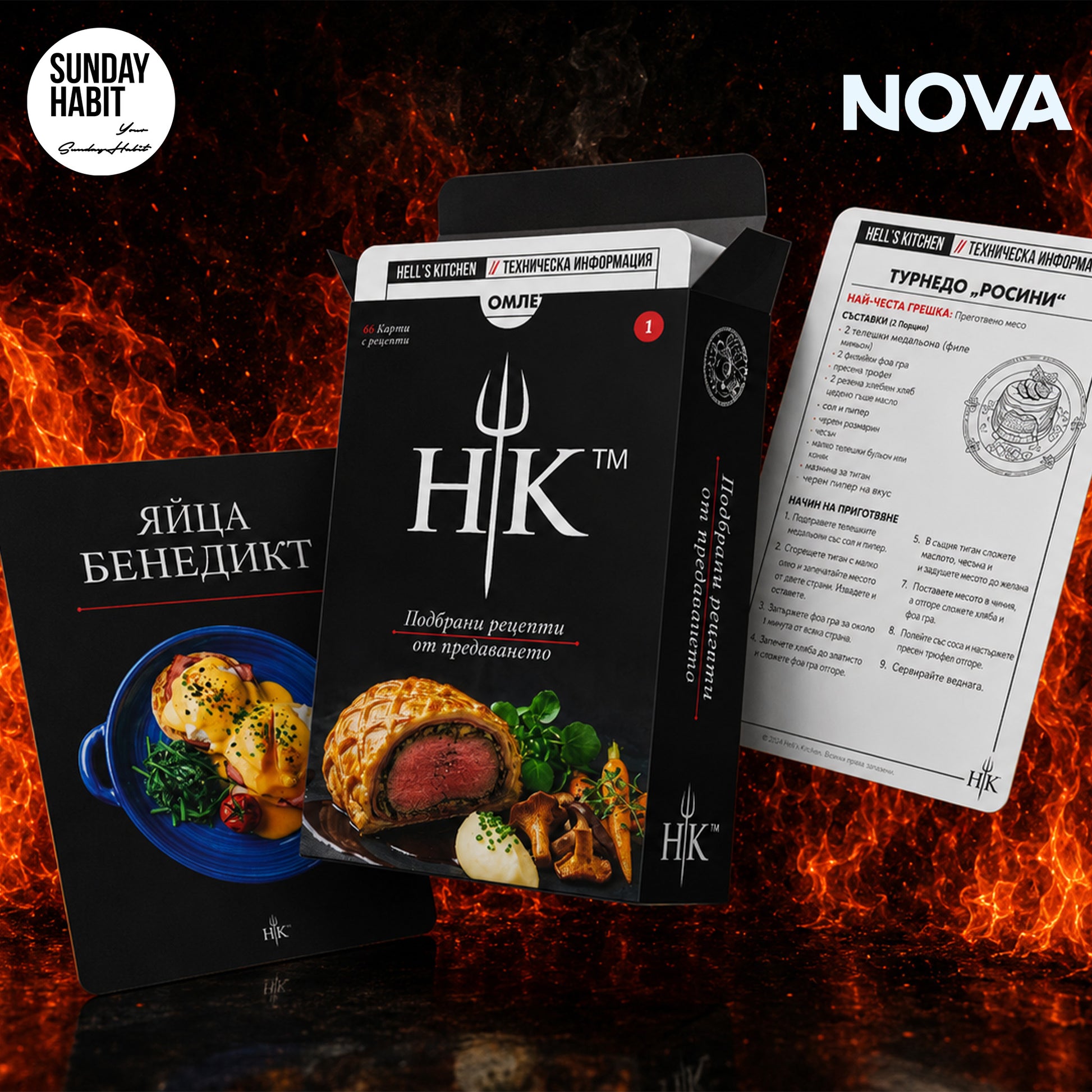 PRE-ORDER: HELL'S KITCHEN - Подбрани рецепти от предаването - Sunday Habit