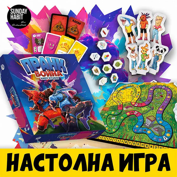 ПРАНК ВОЙНА - настолна игра Andy Studio
