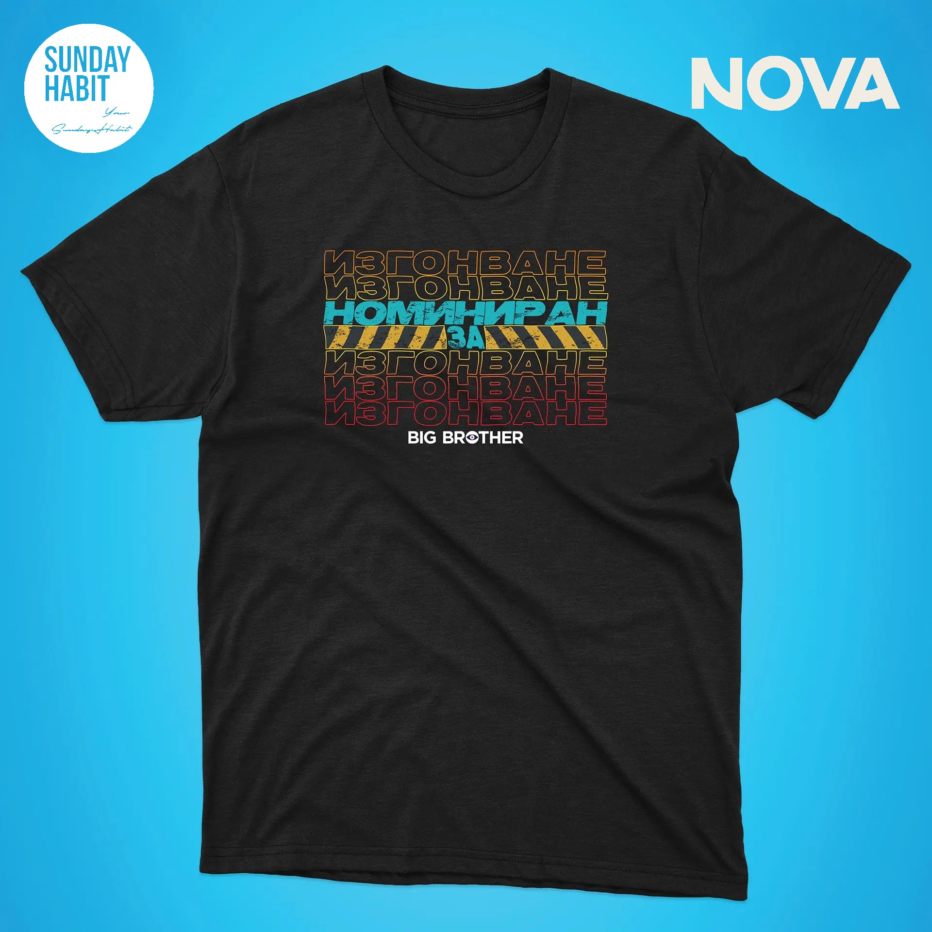 Номиниран за изгонване - черна тениска - Sunday Habit