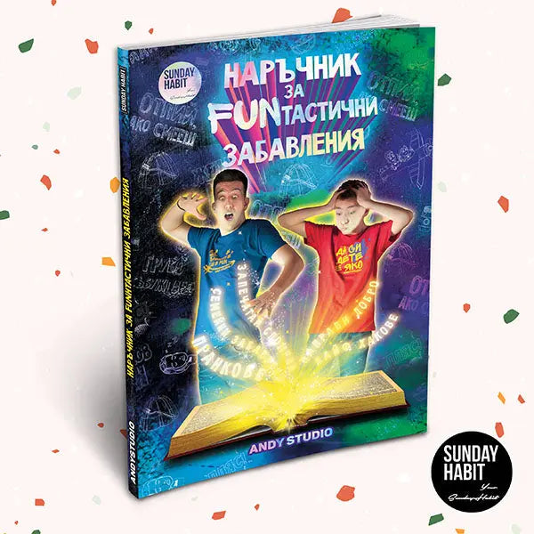 НАРЪЧНИК за FUN-тастични ЗАБАВЛЕНИЯ Andy Studio