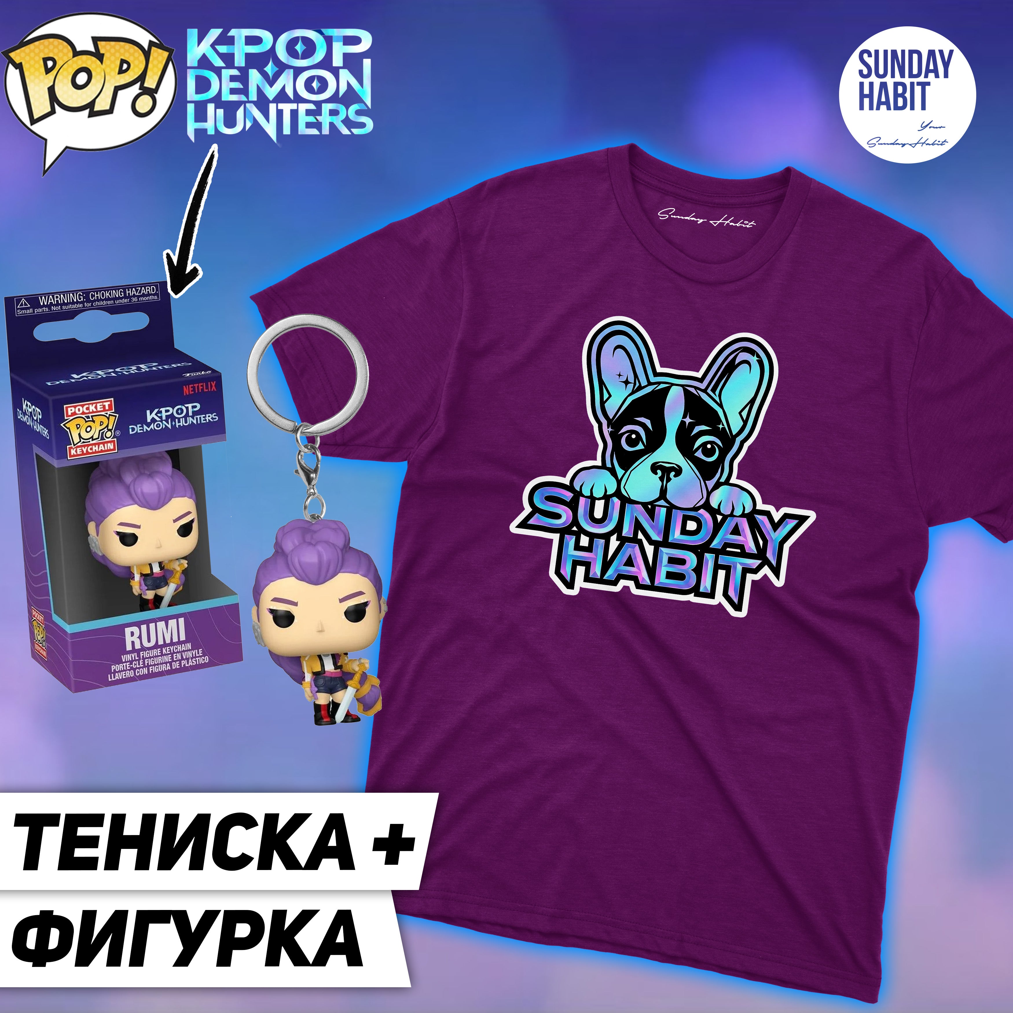 КОМПЛЕКТ K-POP DEMON HUNTERS /1/ - RUMI Pocket Funko Pop + лилава тениска