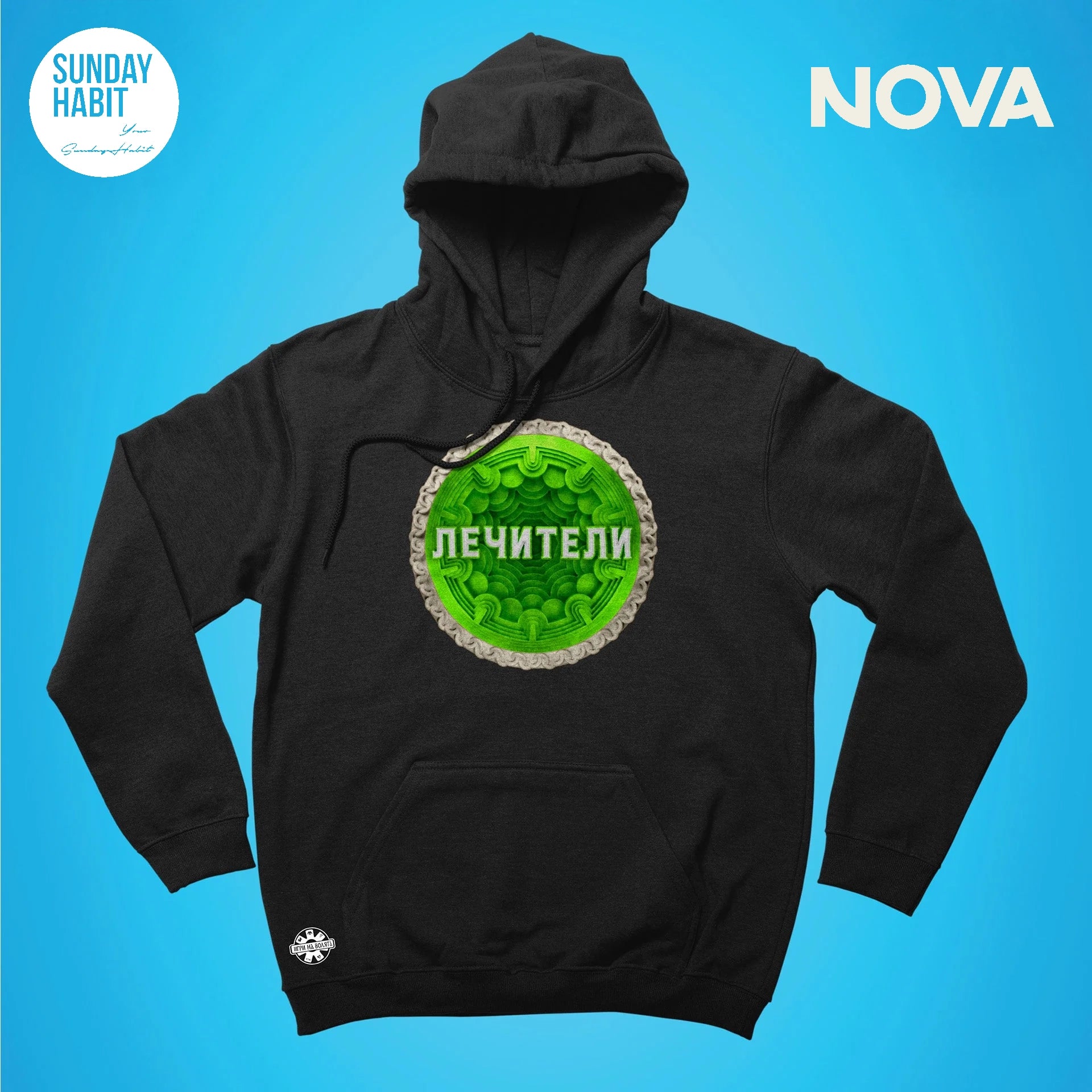 Лечители - черно худи - Sunday Habit