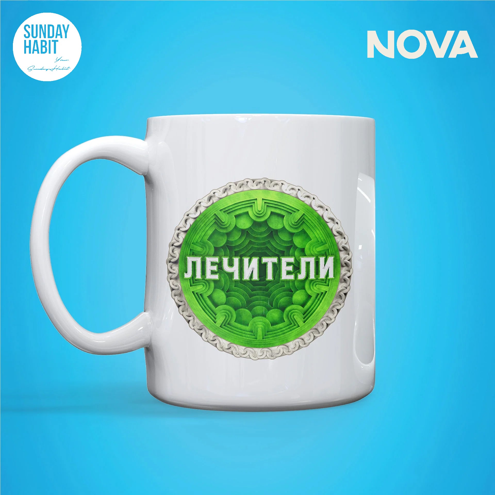 Лечители - чаша - Sunday Habit