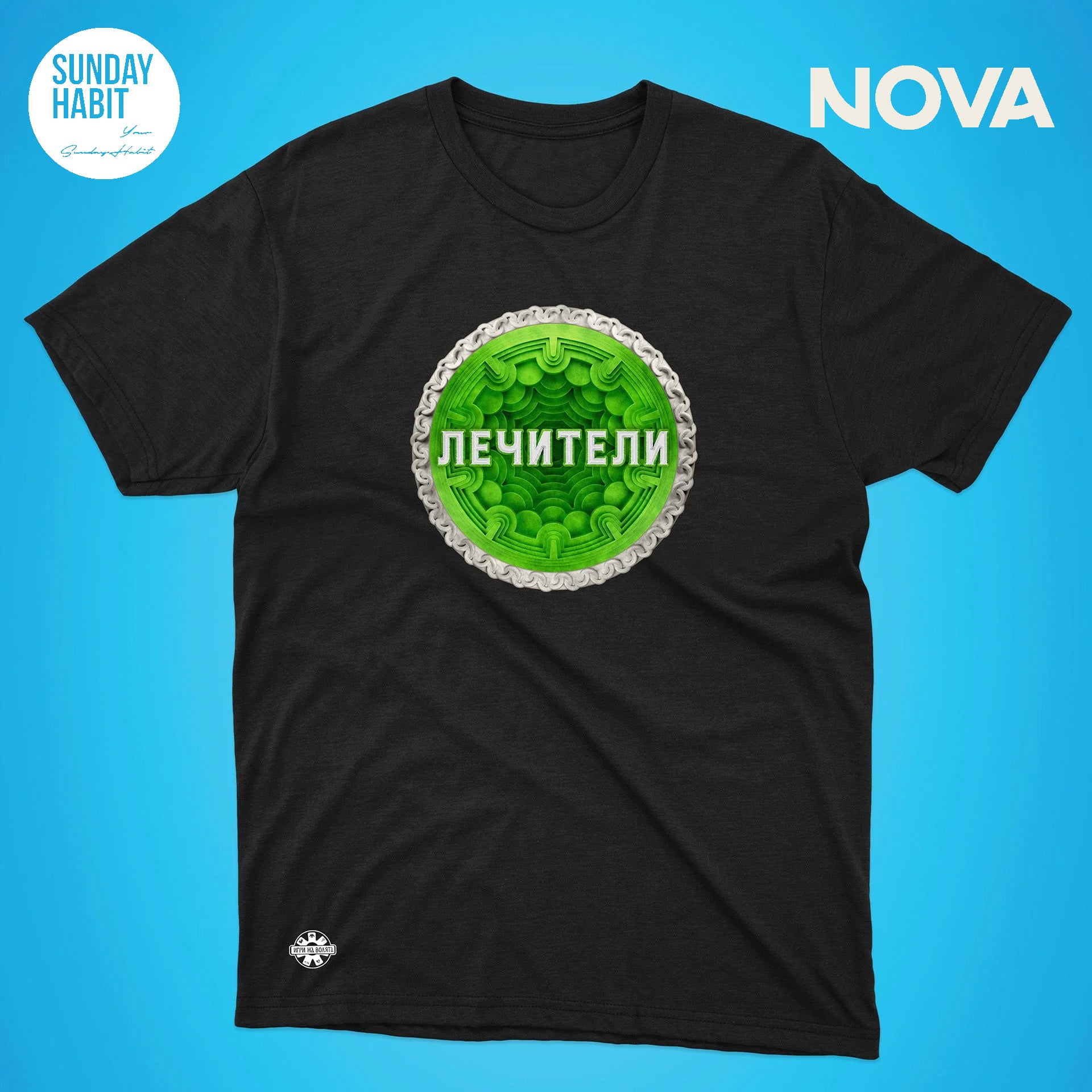 Лечители - черна тениска - Sunday Habit