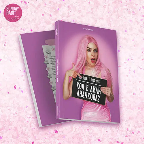 Коя е Лили Аначкова? - книга + подарък плакат + картичка Lilly Anachkova