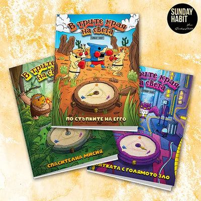 В Tрите Kрая на Света - По стъпките на ЕГГО, Спасителна Мисия, Битката с Голямото Зло - книги