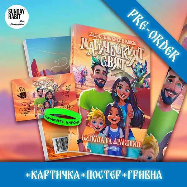 Магическият Свят - Битката на Драконите + подарък картичка с автограф + плакат + гривна Sandeff Stella Krisi