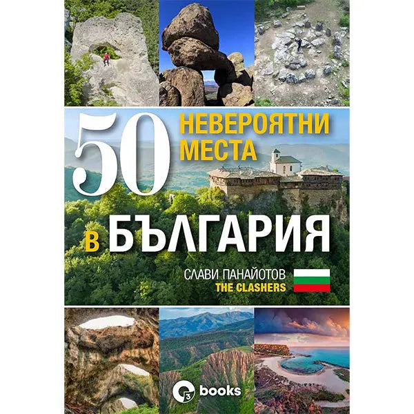 50 НЕВЕРОЯТНИ МЕСТА В БЪЛГАРИЯ - книга The Clashers