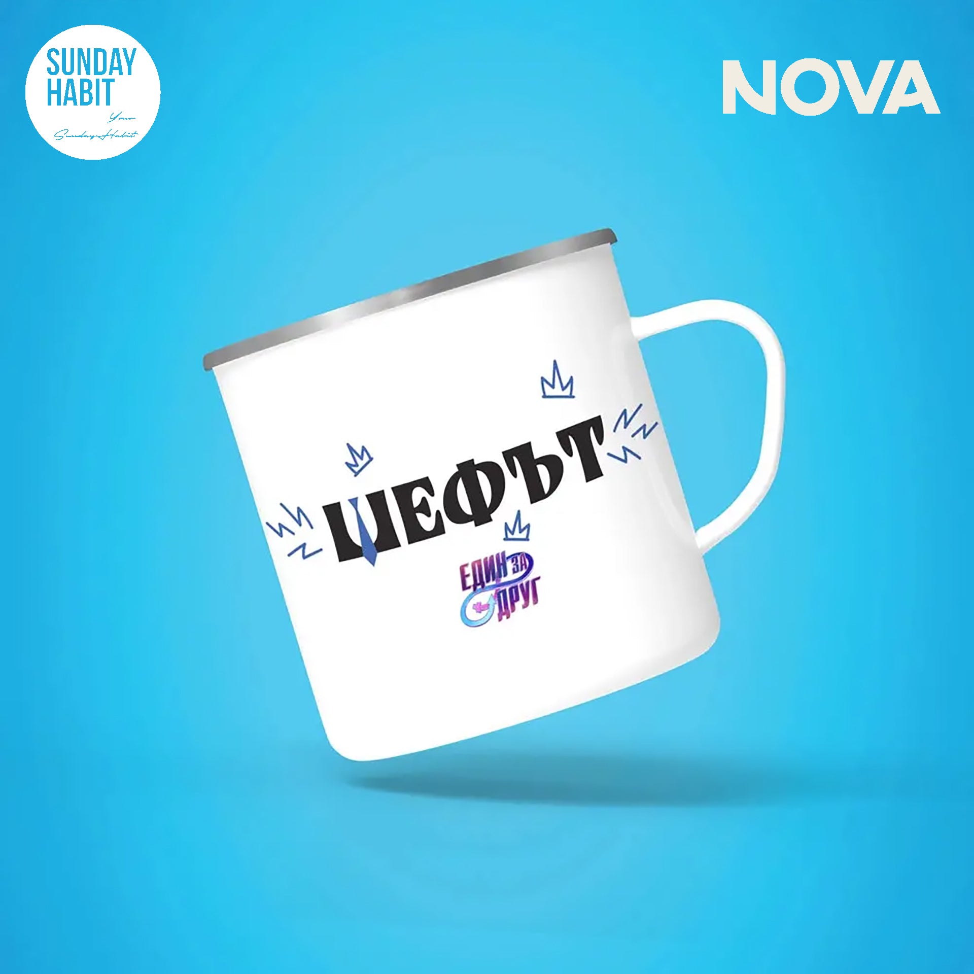 Един за друг - канче Шефът