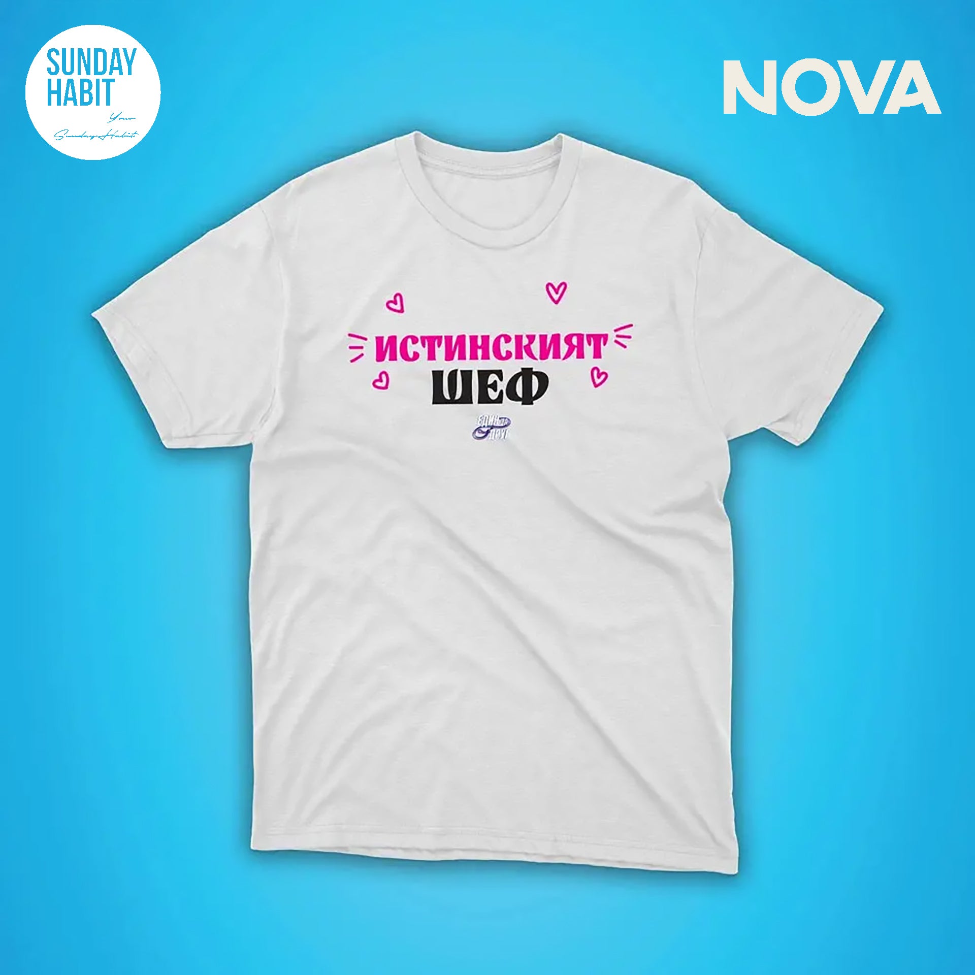 Истинският шеф - бяла тениска