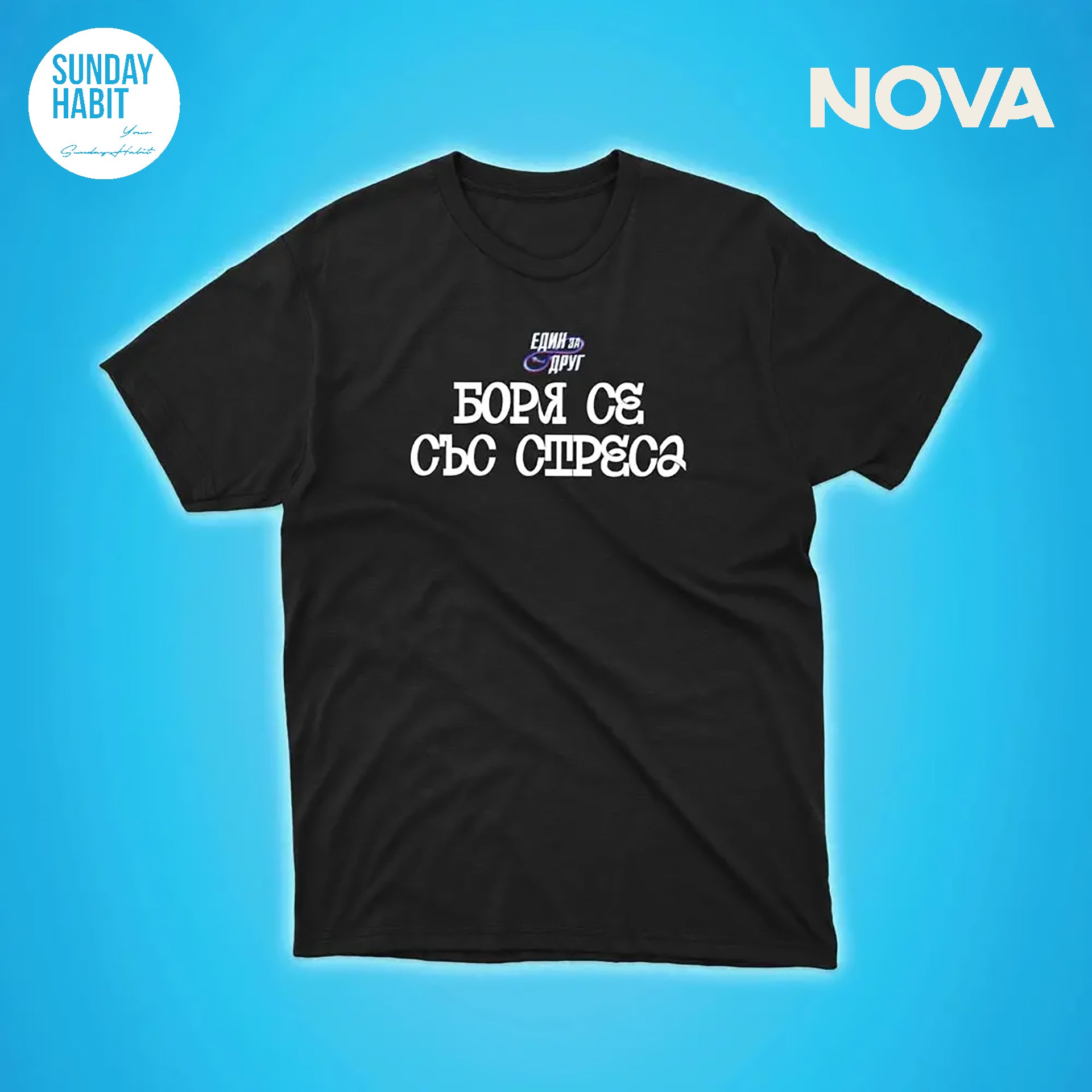 Боря се със стреса - черна тениска