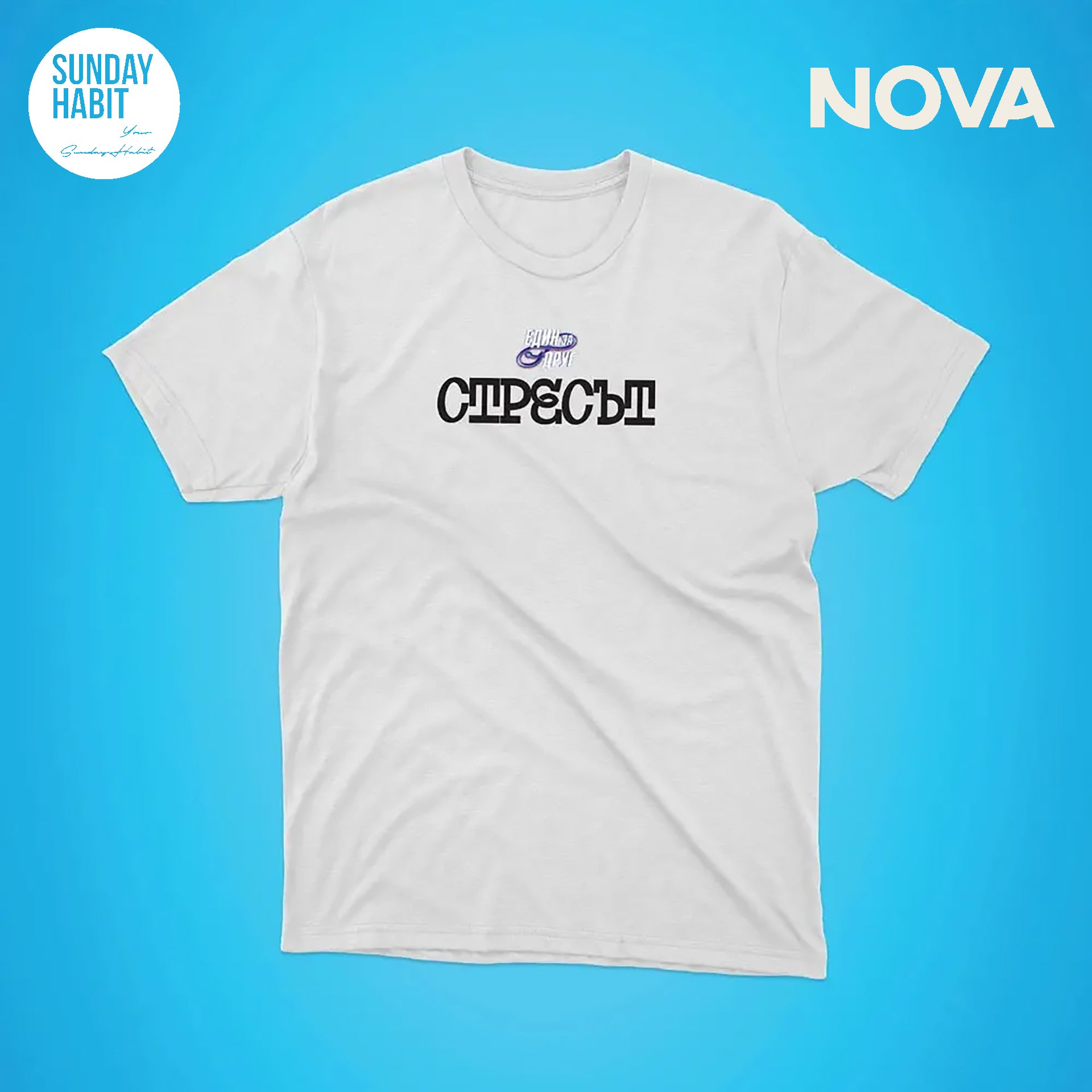 Стресът - бяла тениска