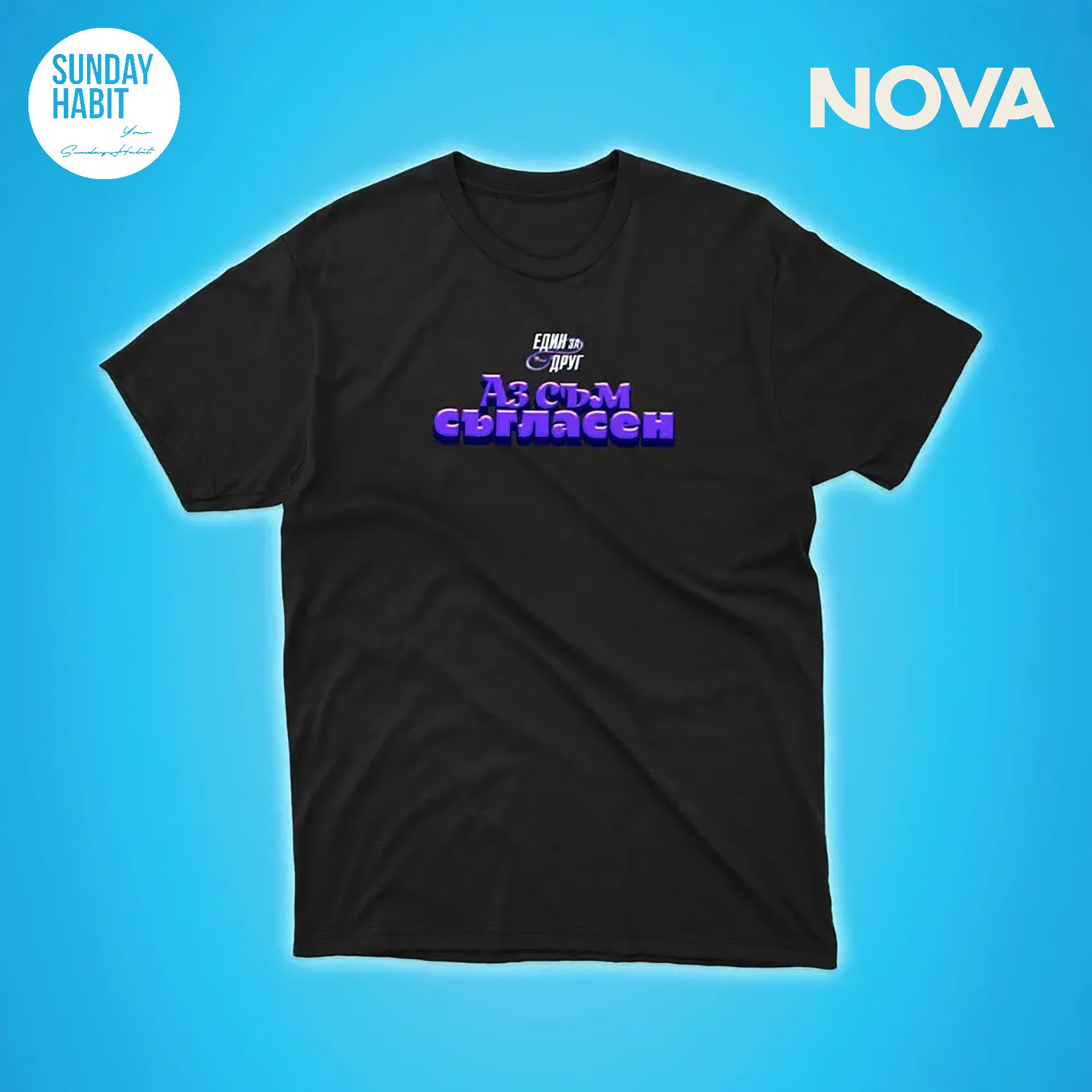 Аз съм съгласен - черна тениска