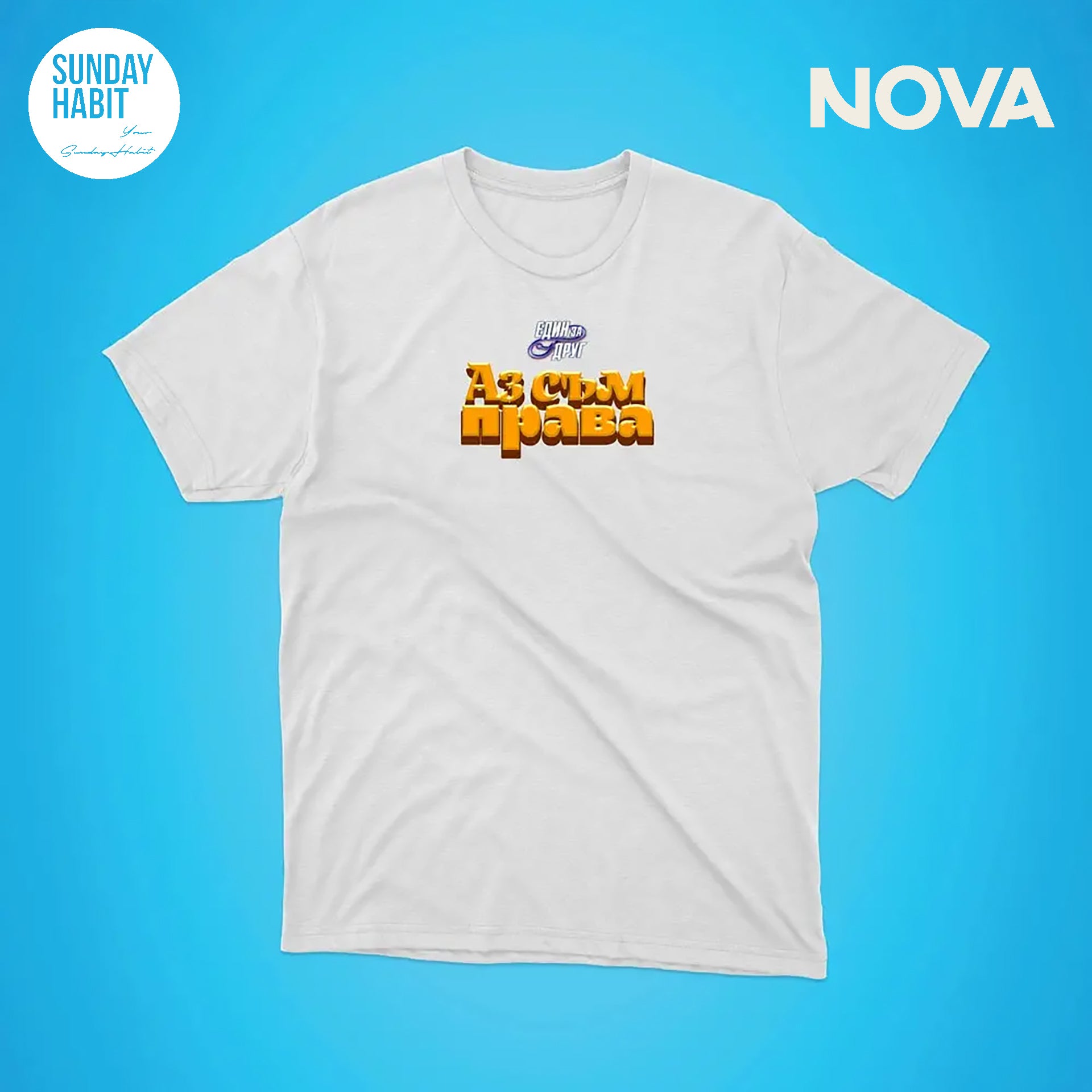 Аз съм права - бяла тениска