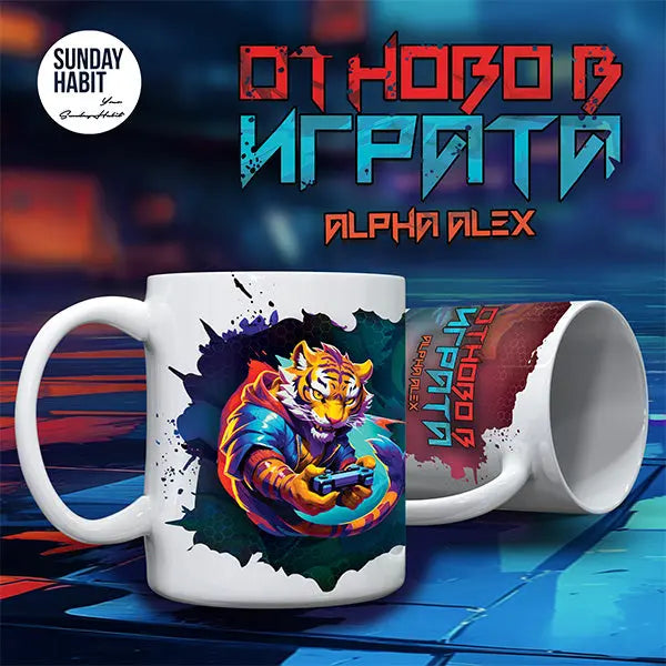 ALPHA ALEX - ОТНОВО В ИГРАТА - чаша Alpha Alex