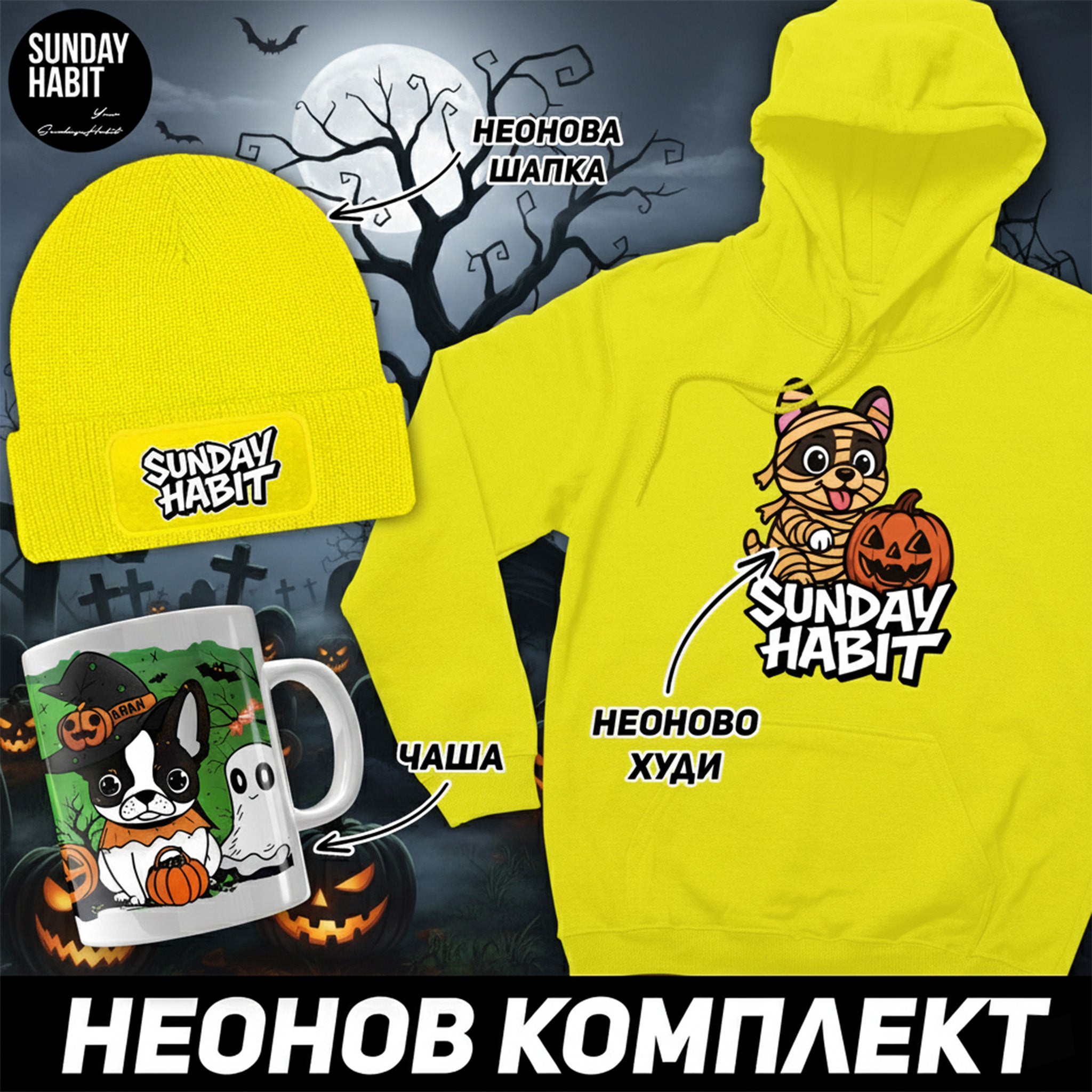 НЕОНОВ HALLOWEEN КОМПЛЕКТ - неоново худи + шапка + чаша