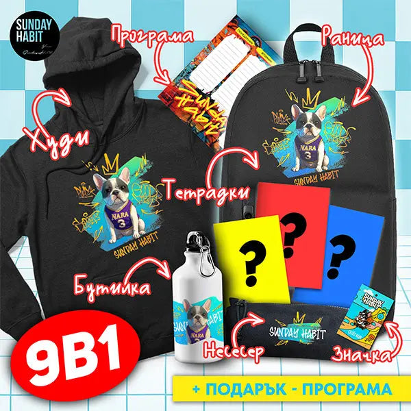 NARA ULTIMATE BACK2SCHOOL КОМПЛЕКТ /-50% НАМАЛЕНИЕ/ – раница с 3 джоба + худи + бутилка + несесер + значка + 3 тетрадки + ПОДАРЪК ученическа програма Sunday Habit