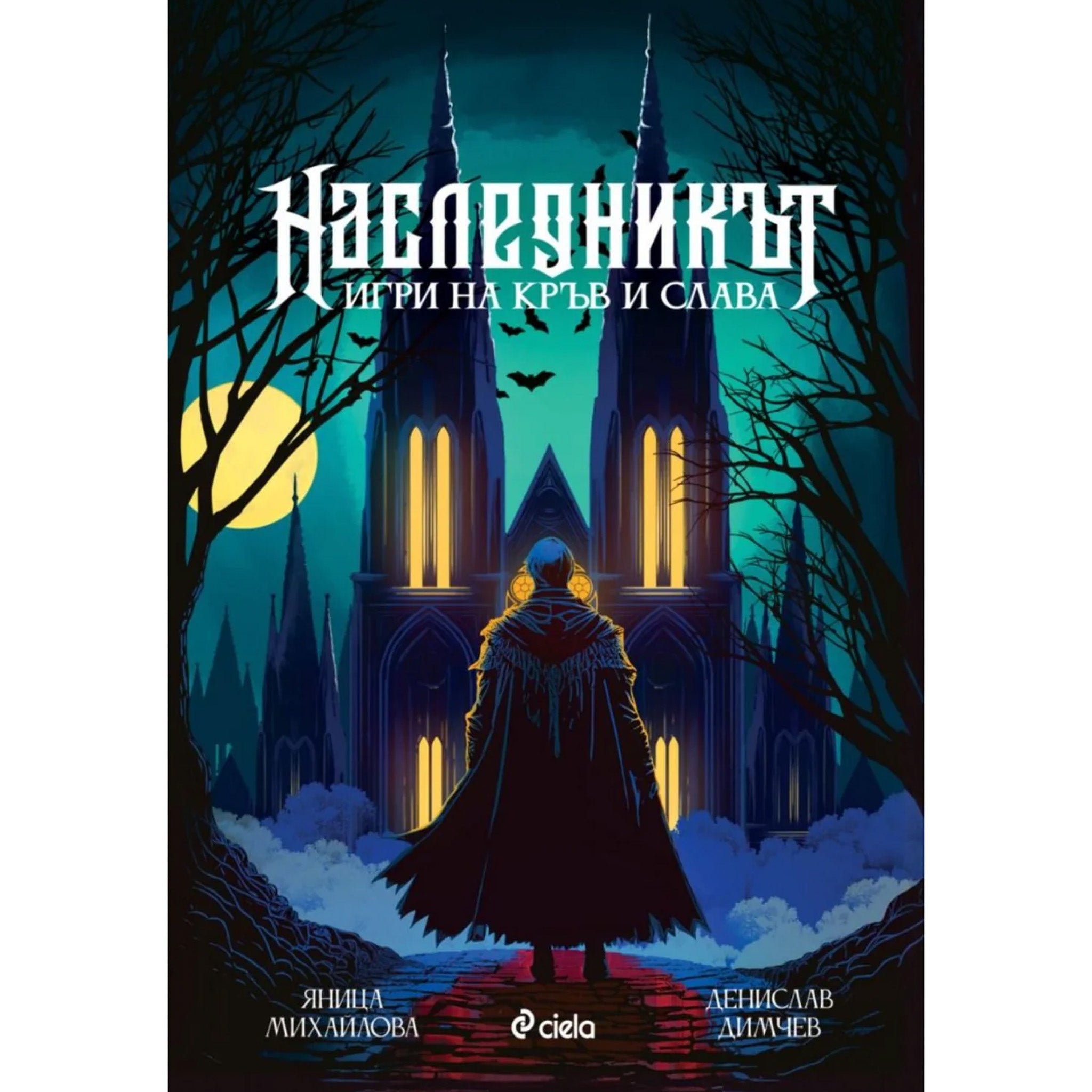 НАСЛЕДНИКЪТ - Игри на кръв и слава