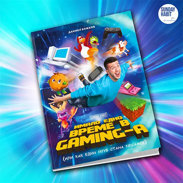Имало едно време в Gaming-a NGMR