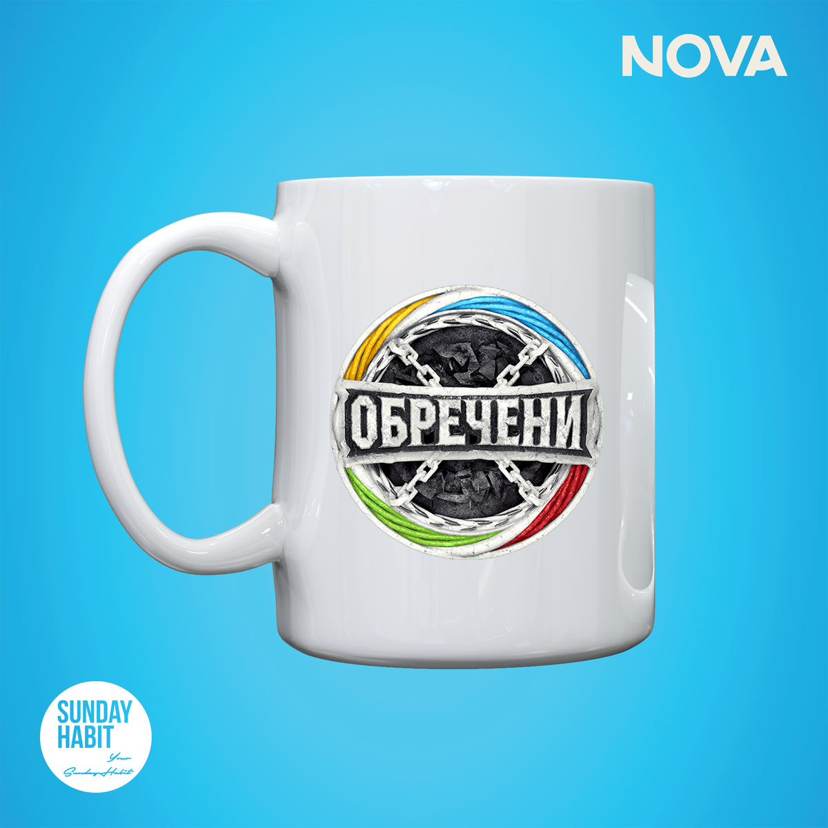 ОБРЕЧЕНИ - чаша