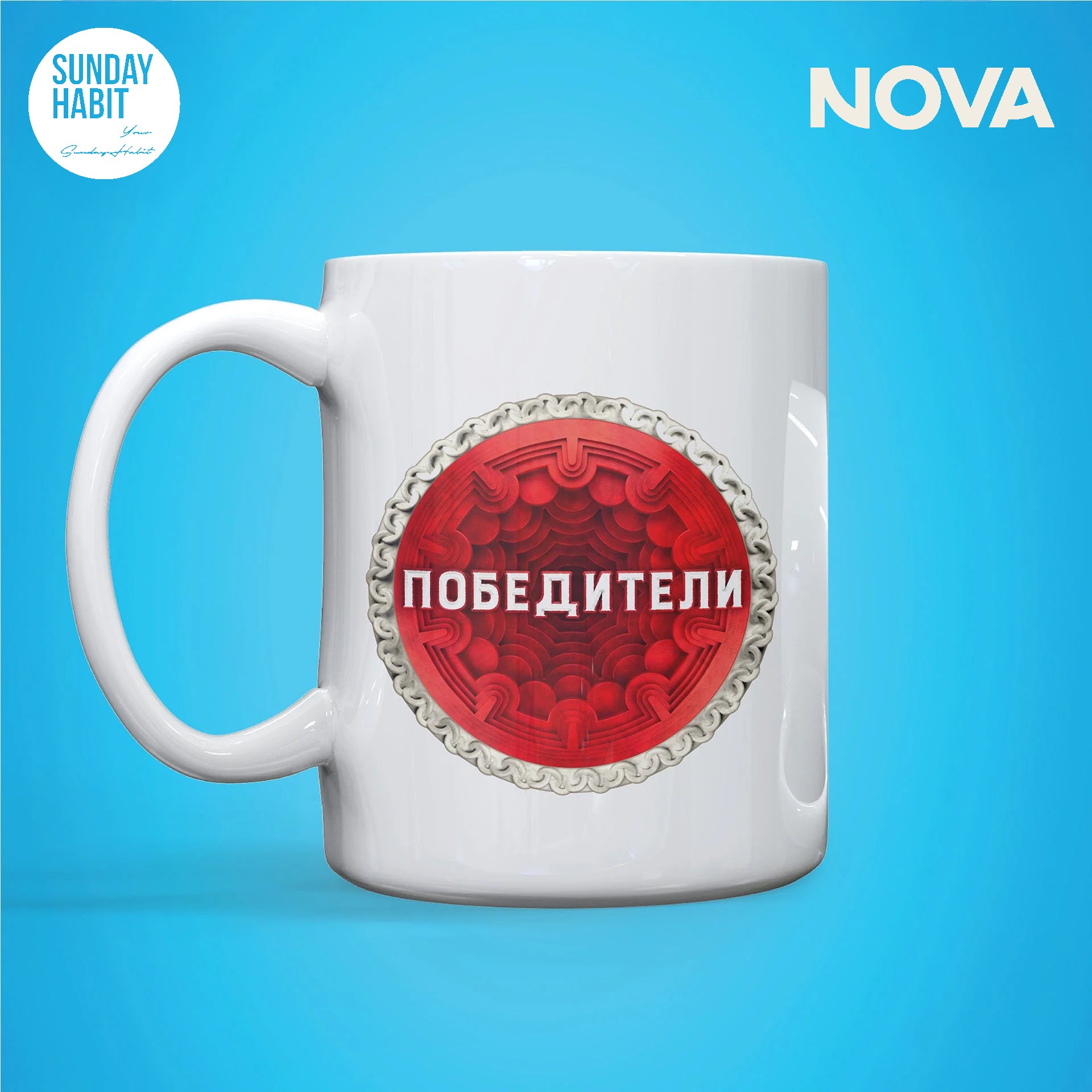 Победители - чаша - Sunday Habit
