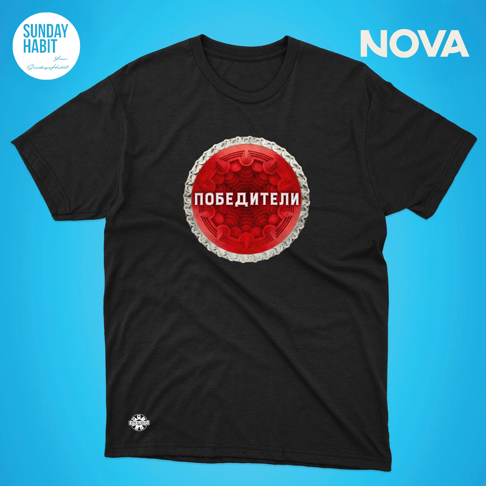 Победители - черна тениска - Sunday Habit