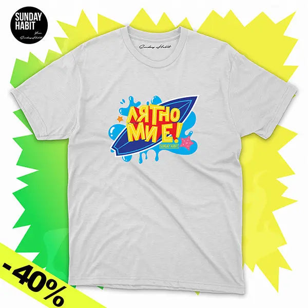 ЛЯТНА РАЗПРОДАЖБА -40% – ЛЯТНО МИ Е – бяла тениска Sunday Habit