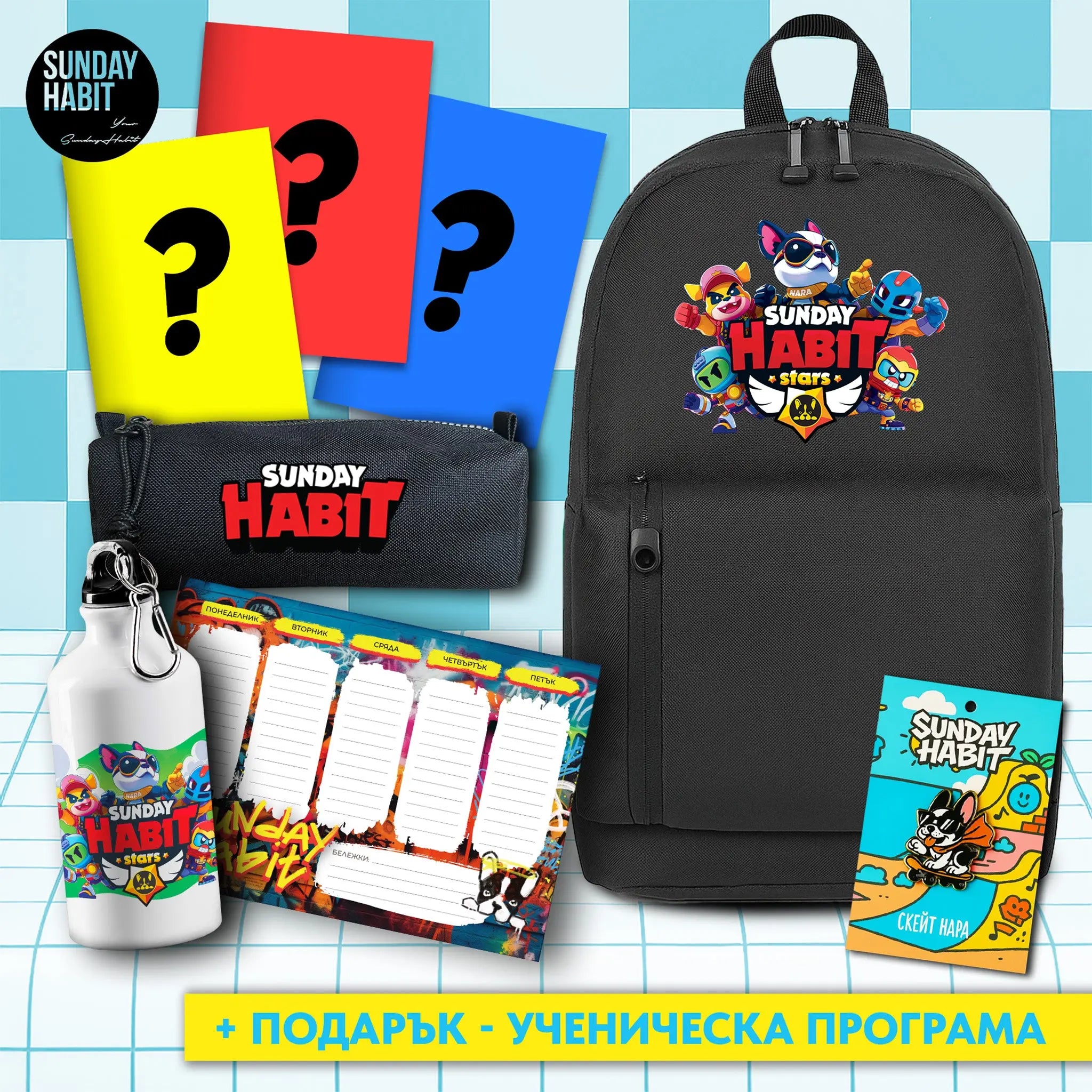 SUNDAY STARS MEGA BACK2SCHOOL КОМПЛЕКТ – раница с 3 джоба + бутилка + несесер + значка + 3 тетрадки + ПОДАРЪК ученическа програма Sunday Habit