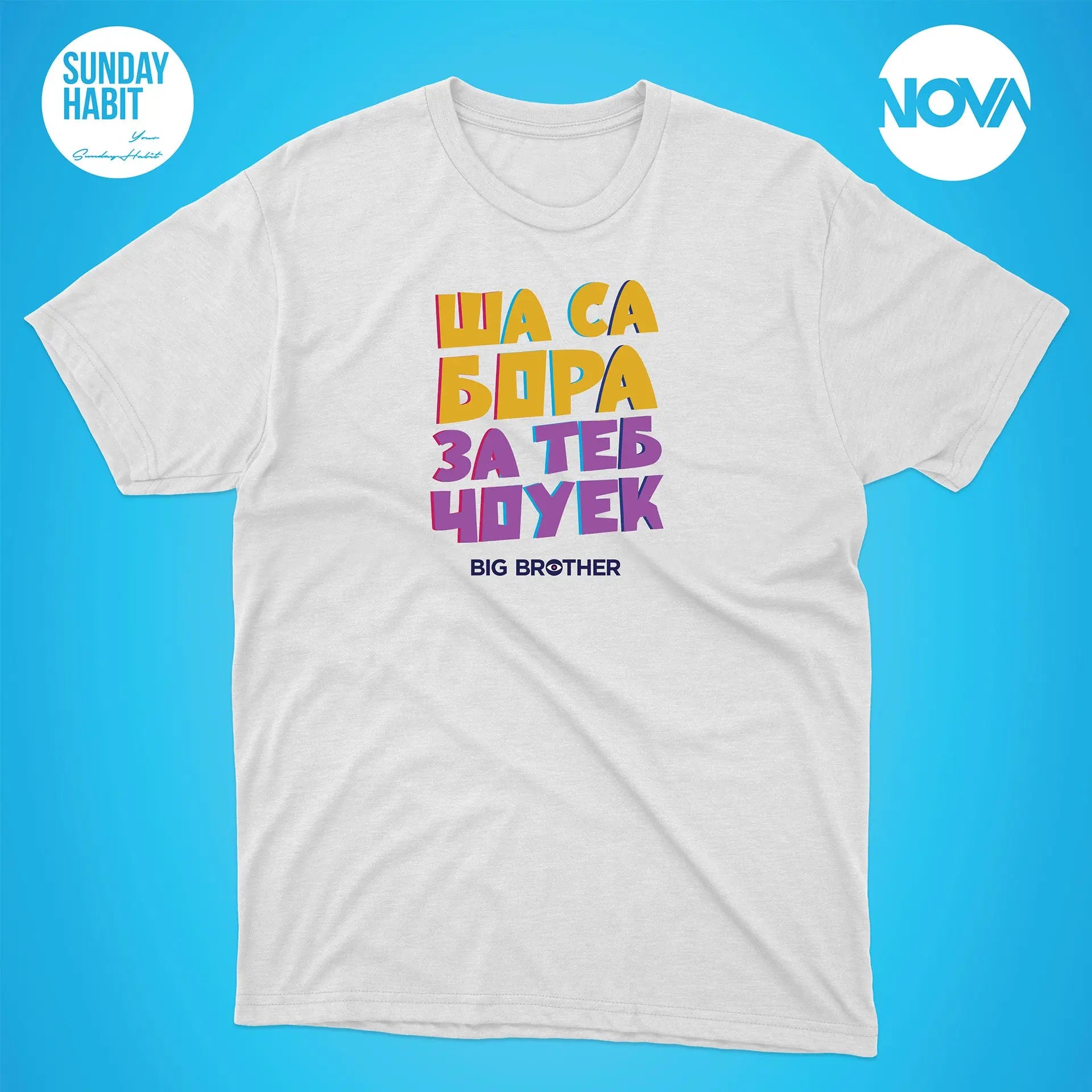 ША СА БОРА ЗА ТЕБ - бяла тениска Big Brother