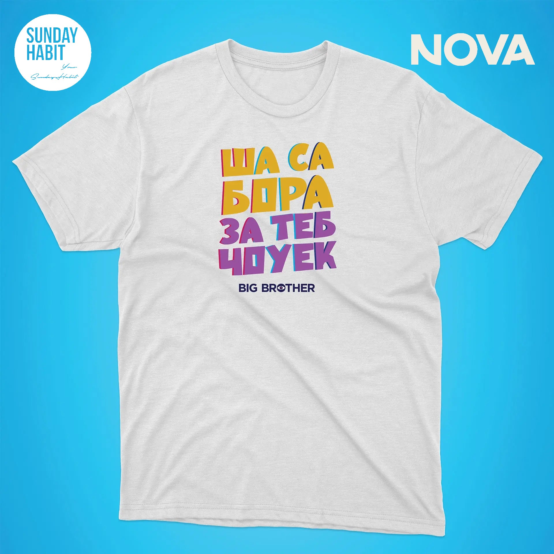 ША СА БОРА ЗА ТЕБ - бяла тениска - Sunday Habit