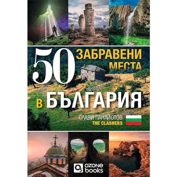 50 ЗАБРАВЕНИ МЕСТА В БЪЛГАРИЯ - книга The Clashers