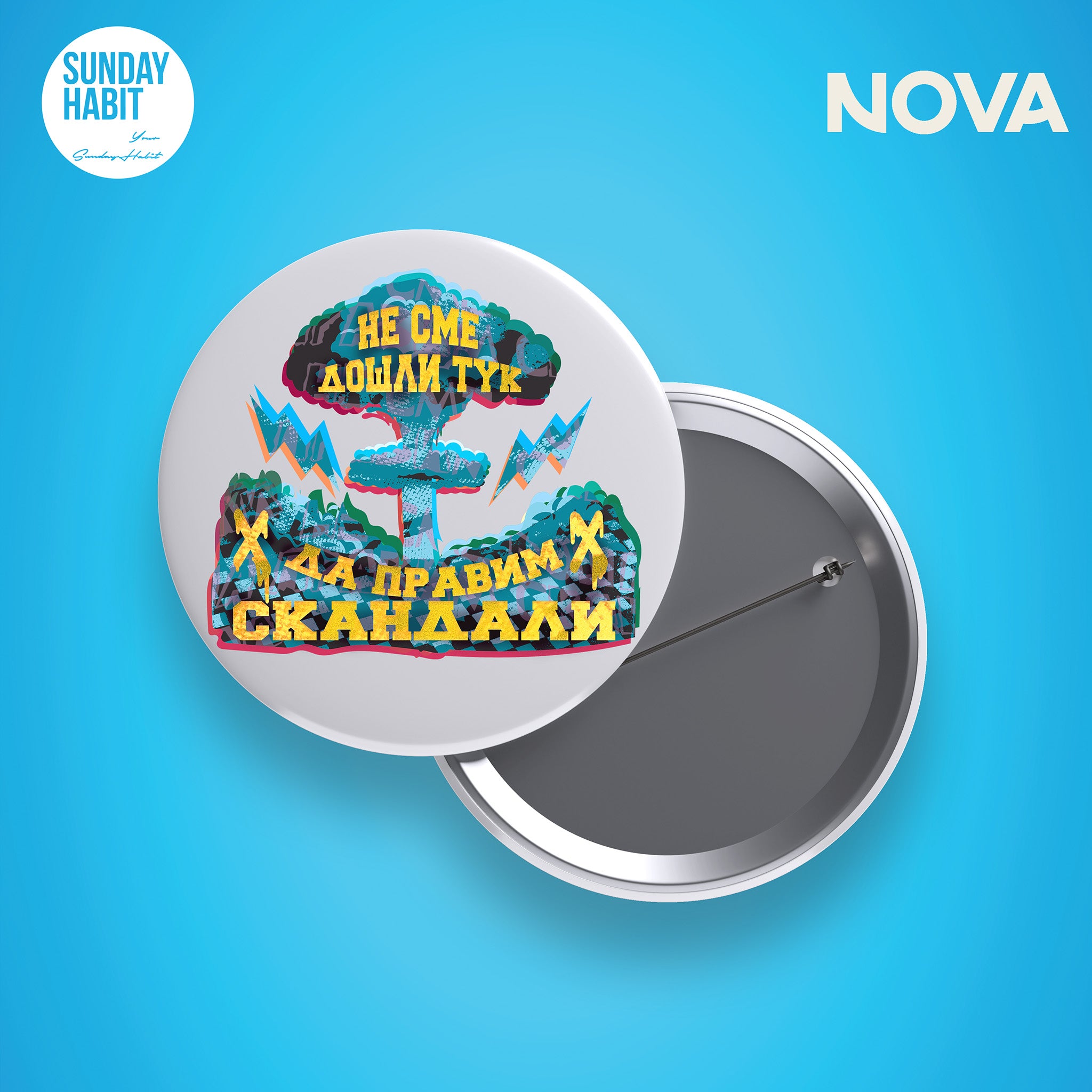 Не сме дошли тук да правим скандали - значка