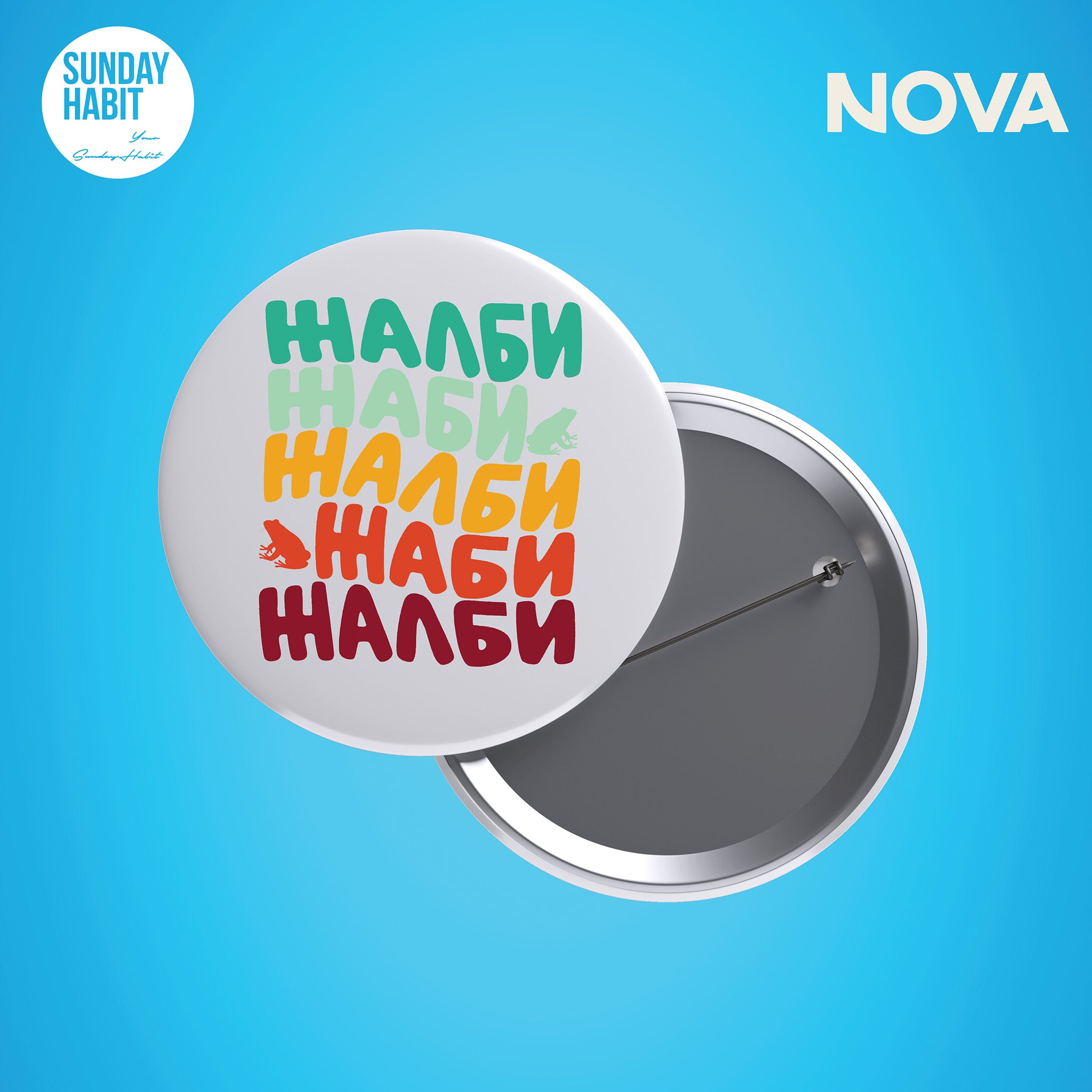 Жалби Жаби Жаби - значка