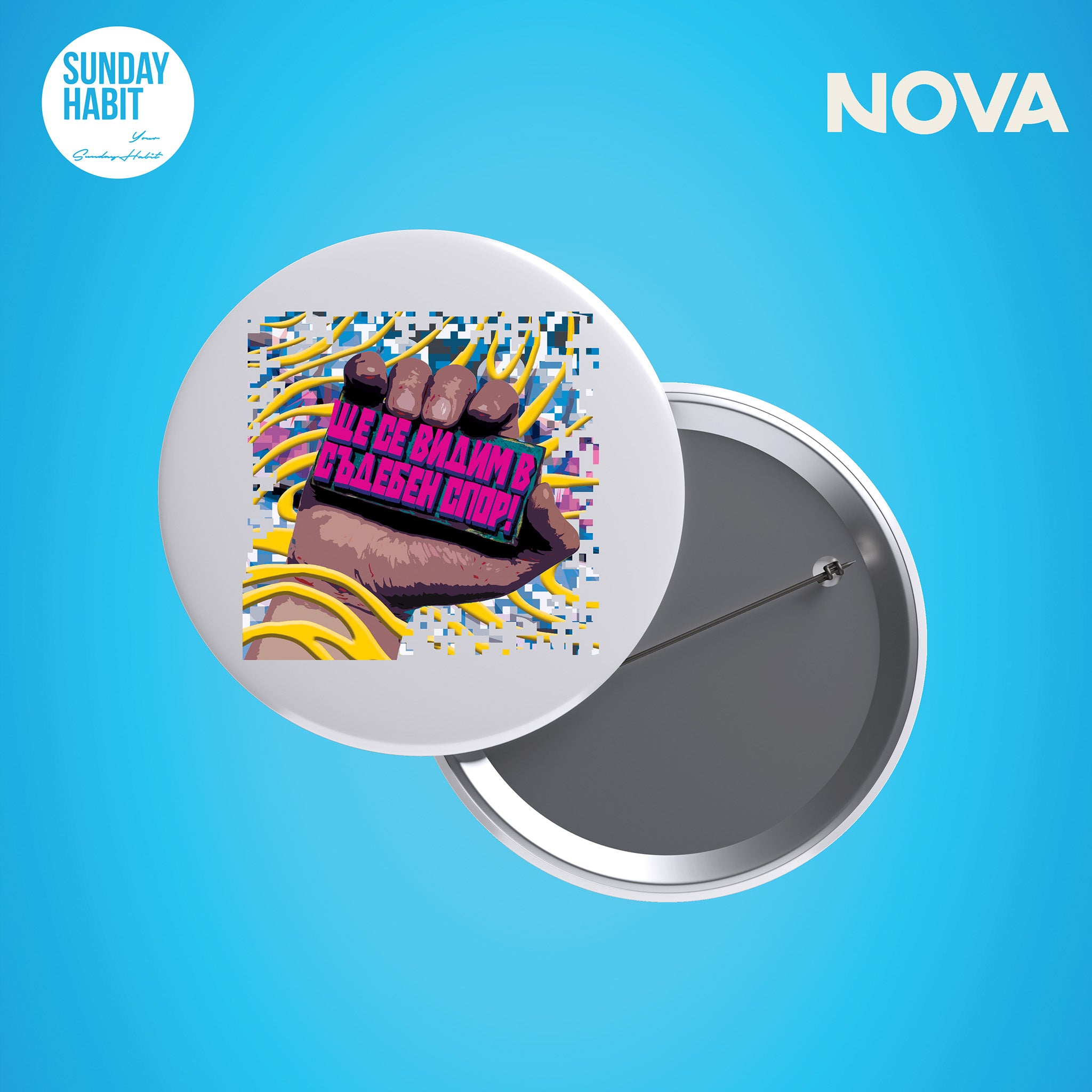 Ще се виждам в Съдебен спор - значка